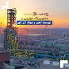حضور پررنگ خوارزمی در توسعه آهن و فولاد گل گهر